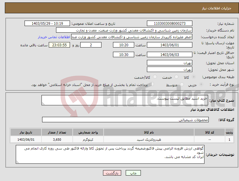 تصویر کوچک آگهی نیاز انتخاب تامین کننده-خرید اسید مطابق لیست پیوست.