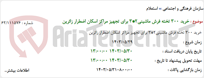 تصویر کوچک آگهی خرید 300 تخته فرش ماشینی2*3 برای تجهیز مراکز اسکان اضطرار زائرین