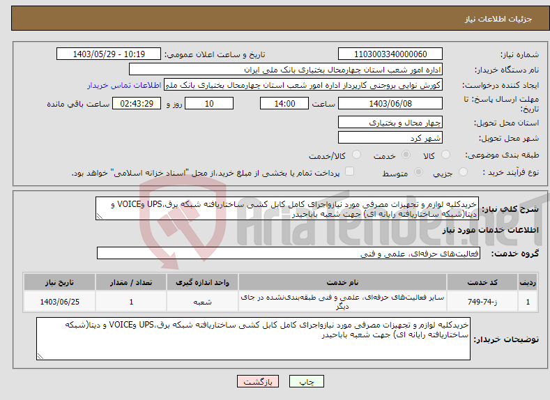 تصویر کوچک آگهی نیاز انتخاب تامین کننده-خریدکلیه لوازم و تجهیزات مصرفی مورد نیازواجرای کامل کابل کشی ساختاریافته شبکه برق،UPS وVOICE و دیتا(شبکه ساختاریافته رایانه ای) جهت شعبه باباحیدر 