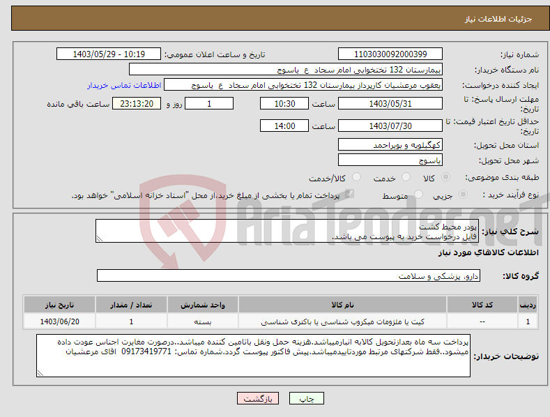 تصویر کوچک آگهی نیاز انتخاب تامین کننده-پودر محیط کشت فایل درخواست خرید به پیوست می باشد.
