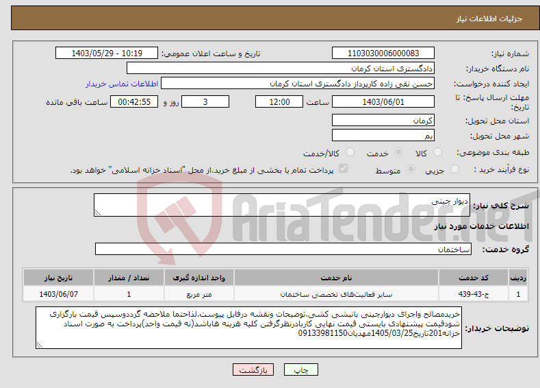 تصویر کوچک آگهی نیاز انتخاب تامین کننده-دیوار چینی