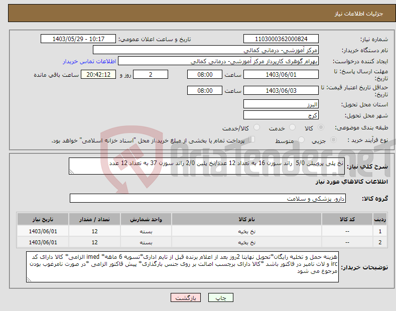 تصویر کوچک آگهی نیاز انتخاب تامین کننده-نخ پلی پروپیلن 5/0 راند سوزن 16 به تعداد 12 عدد/نخ پلین 2/0 راند سوزن 37 به تعداد 12 عدد 