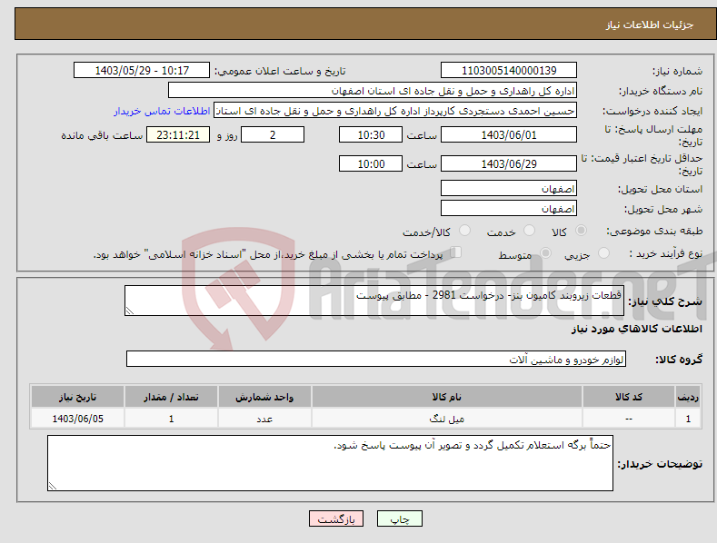 تصویر کوچک آگهی نیاز انتخاب تامین کننده-قطعات زیروبند کامیون بنز- درخواست 2981 - مطابق پیوست
