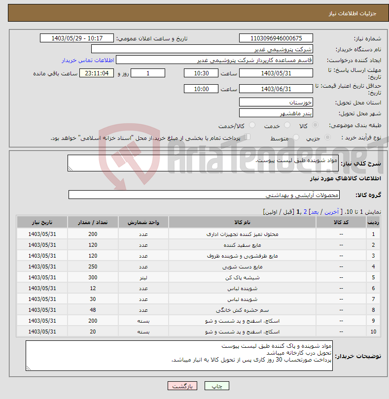 تصویر کوچک آگهی نیاز انتخاب تامین کننده-مواد شوینده طبق لیست پیوست.