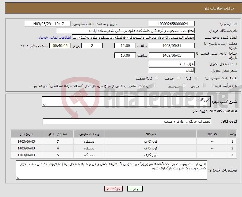 تصویر کوچک آگهی نیاز انتخاب تامین کننده-کولرگازی