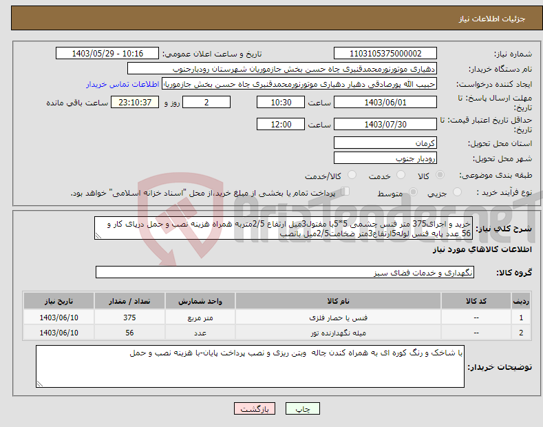 تصویر کوچک آگهی نیاز انتخاب تامین کننده-خرید و اجرای375 متر فنس چشمی 5*5با مفتول3میل ارتفاع 2/5متربه همراه هزینه نصب و حمل درپای کار و 56 عدد پایه فنس لوله5ارتفاع3متر ضخامت2/5میل بانصب