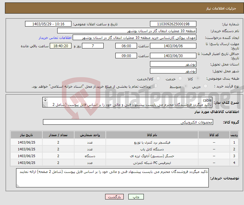 تصویر کوچک آگهی نیاز انتخاب تامین کننده-cable تاکید میگردد فروشندگان محترم می بایست پیشنهاد فنی و مالی خود را بر اساس فایل پیوست (شامل 2 صفحه) ارائه نمایند