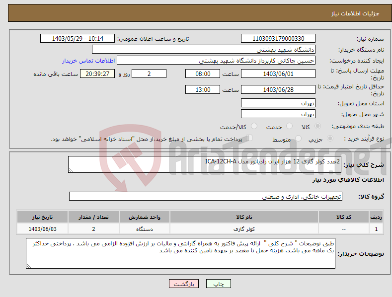 تصویر کوچک آگهی نیاز انتخاب تامین کننده-2عدد کولر گازی 12 هزار ایران رادیاتور مدل ICA-12CH-A