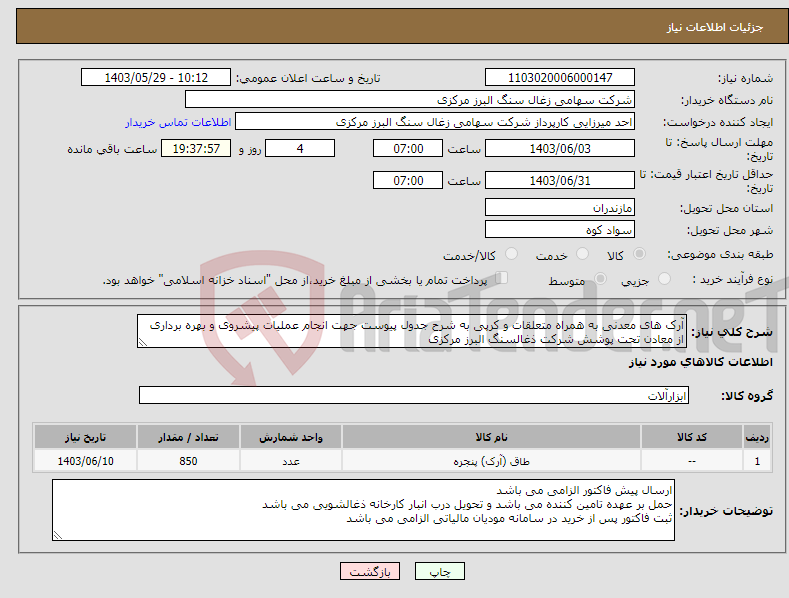 تصویر کوچک آگهی نیاز انتخاب تامین کننده-آرک های معدنی به همراه متعلقات و کرپی به شرح جدول پیوست جهت انجام عملیات پیشروی و بهره برداری از معادن تحت پوشش شرکت ذغالسنگ البرز مرکزی