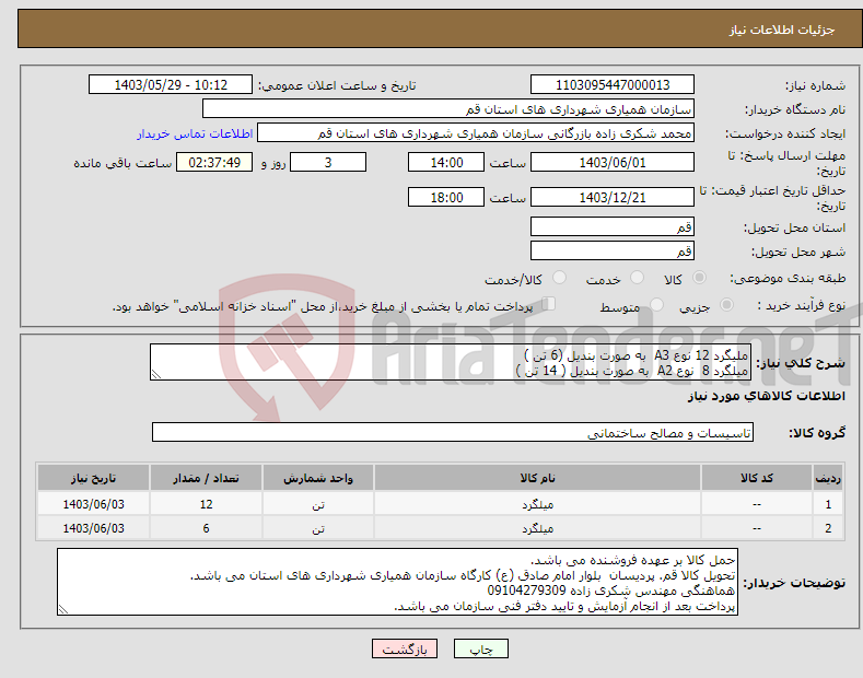 تصویر کوچک آگهی نیاز انتخاب تامین کننده-ملیگرد 12 نوع A3 به صورت بندیل (6 تن ) میلگرد 8 نوع A2 به صورت بندیل ( 14 تن )