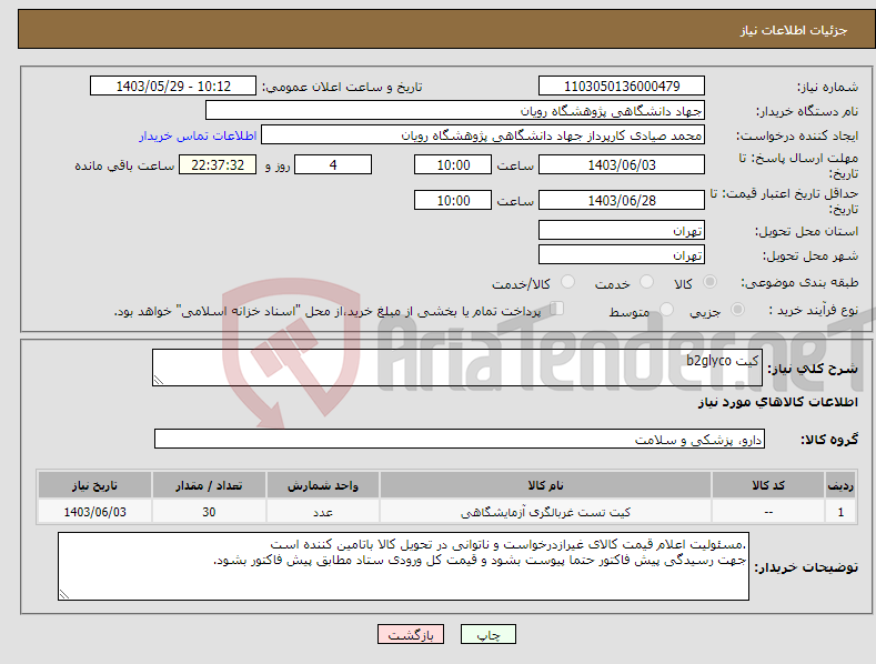 تصویر کوچک آگهی نیاز انتخاب تامین کننده-کیت b2glyco