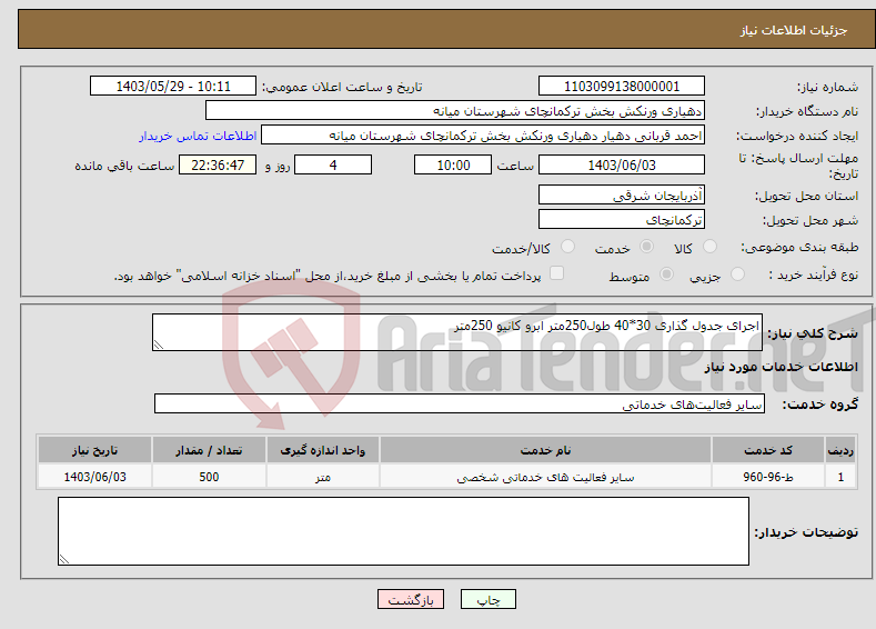 تصویر کوچک آگهی نیاز انتخاب تامین کننده-اجرای جدول گذاری 30*40 طول250متر ابرو کانیو 250متر