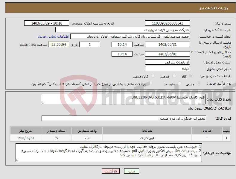تصویر کوچک آگهی نیاز انتخاب تامین کننده-فیوز کاردی متوسط 3NE1230-O-GR-31DA -690V