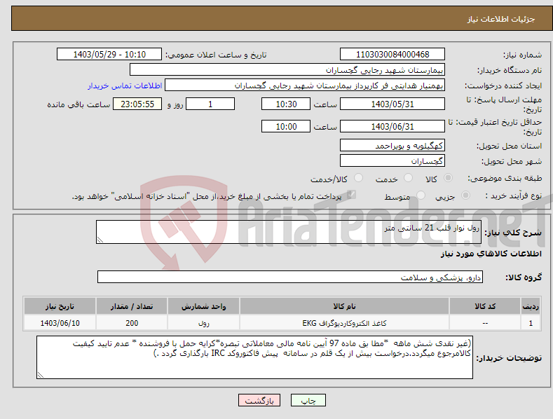 تصویر کوچک آگهی نیاز انتخاب تامین کننده-رول نوار قلب 21 سانتی متر