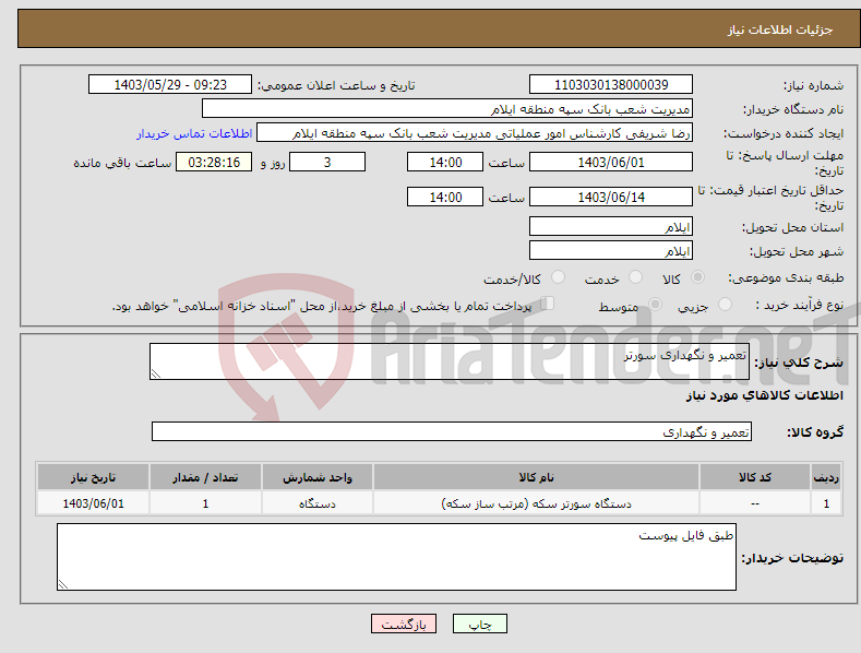 تصویر کوچک آگهی نیاز انتخاب تامین کننده-تعمیر و نگهداری سورتر 