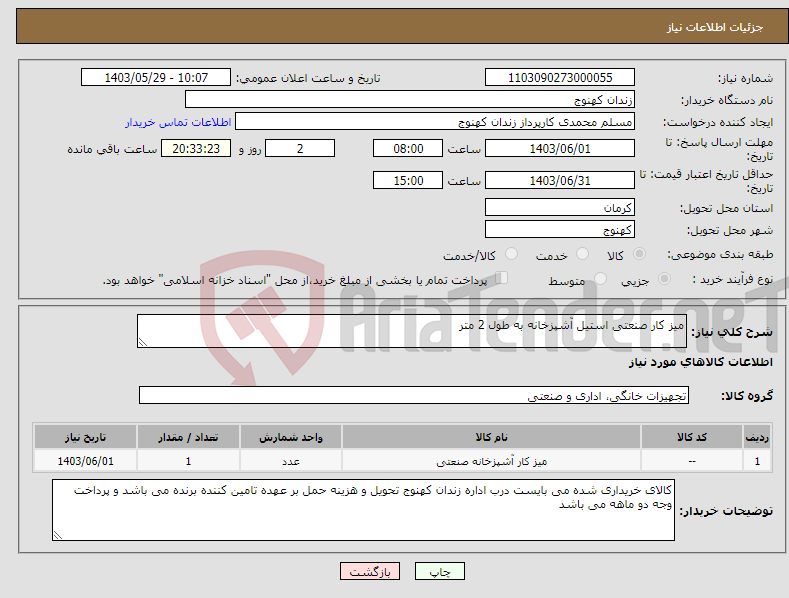تصویر کوچک آگهی نیاز انتخاب تامین کننده-میز کار صنعتی استیل آشپزخانه به طول 2 متر