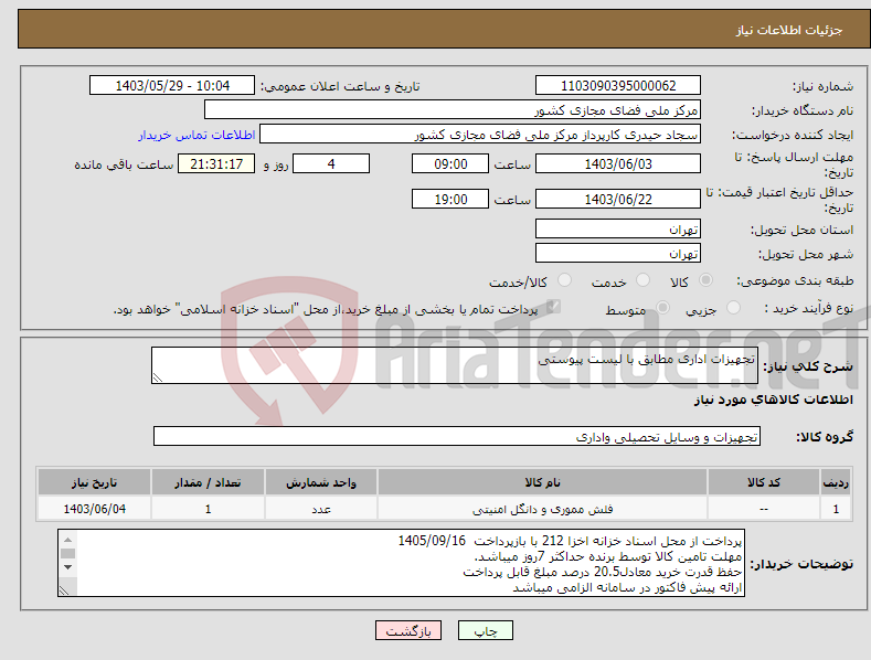 تصویر کوچک آگهی نیاز انتخاب تامین کننده-تجهیزات اداری مطابق با لیست پیوستی