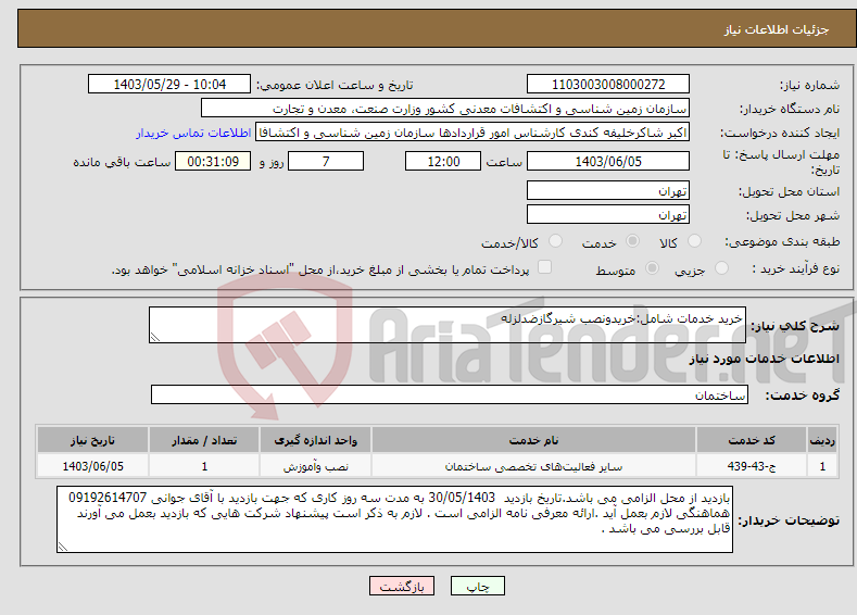 تصویر کوچک آگهی نیاز انتخاب تامین کننده-خرید خدمات شامل:خریدونصب شیرگازضدلزله 