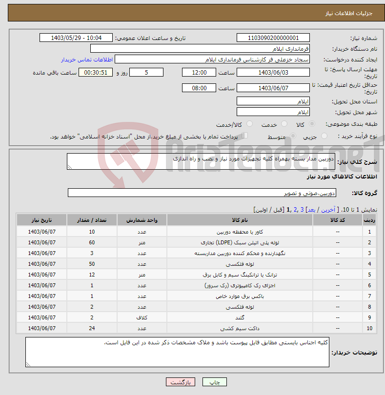 تصویر کوچک آگهی نیاز انتخاب تامین کننده-دوربین مدار بسته بهمراه کلیه تجهیزات مورد نیاز و نصب و راه اندازی
