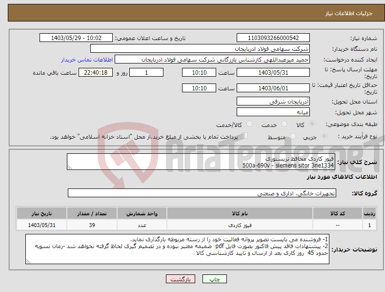 تصویر کوچک آگهی نیاز انتخاب تامین کننده-فیوز کاردی محافظ تریستوری 500a-690v - siemens sitor 3ne1334