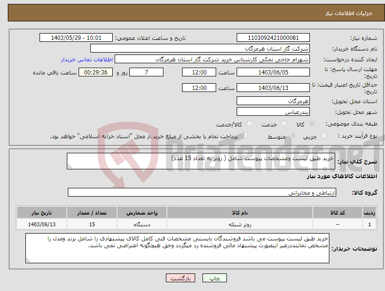 تصویر کوچک آگهی نیاز انتخاب تامین کننده-خرید طبق لیست ومشخصات پیوست شامل ( روتر به تعداد 15 عدد)