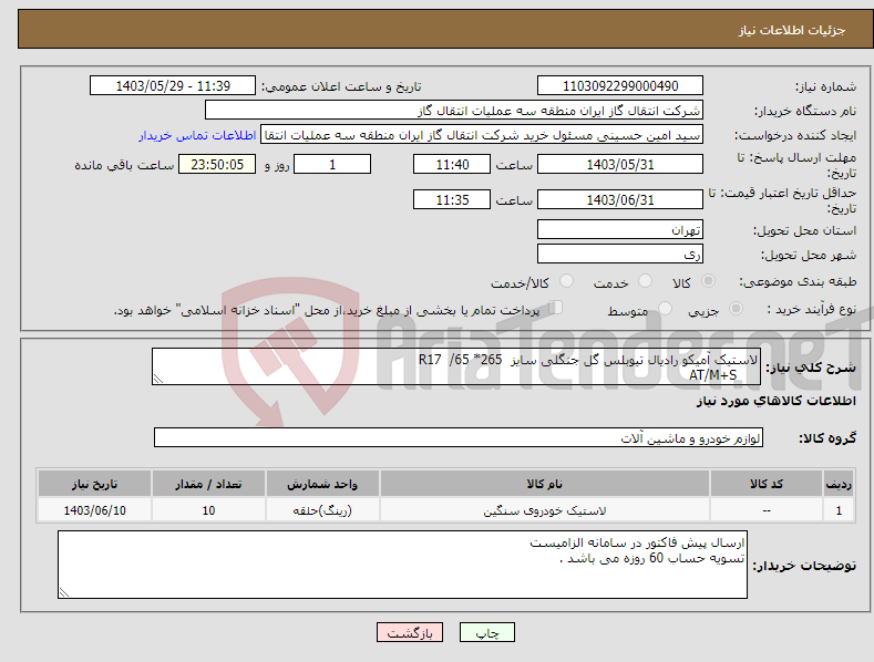 تصویر کوچک آگهی نیاز انتخاب تامین کننده-لاستیک آمیکو رادیال تیوبلس گل جنگلی سایز R17 /65 *265 AT/M+S