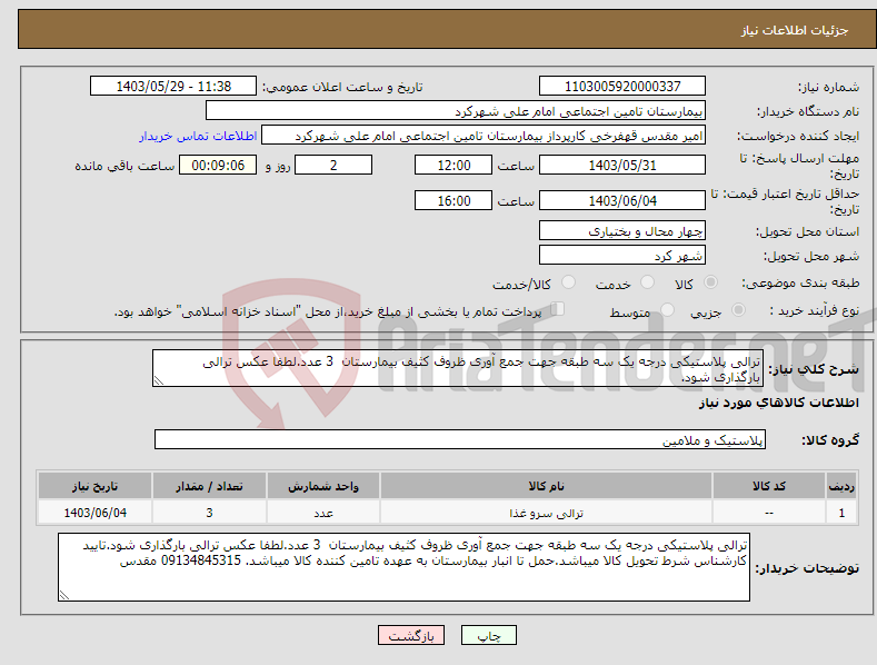 تصویر کوچک آگهی نیاز انتخاب تامین کننده-ترالی پلاستیکی درجه یک سه طبقه جهت جمع آوری ظروف کثیف بیمارستان 3 عدد.لطفا عکس ترالی بارگذاری شود.