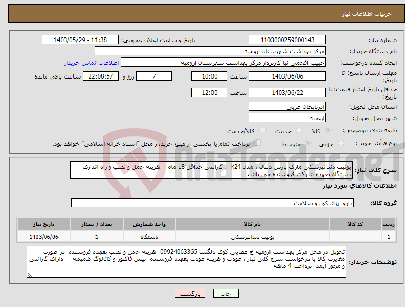 تصویر کوچک آگهی نیاز انتخاب تامین کننده-یونیت دندانپزشکی مارک پارس دنتال ، مدل k24 ، گارانتی حداقل 18 ماه - هزینه حمل و نصب و راه اندازی دستگاه بعهده شرکت فروشنده می باشد 