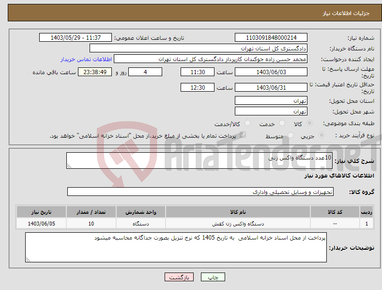 تصویر کوچک آگهی نیاز انتخاب تامین کننده-10عدد دستگاه واکس زنی