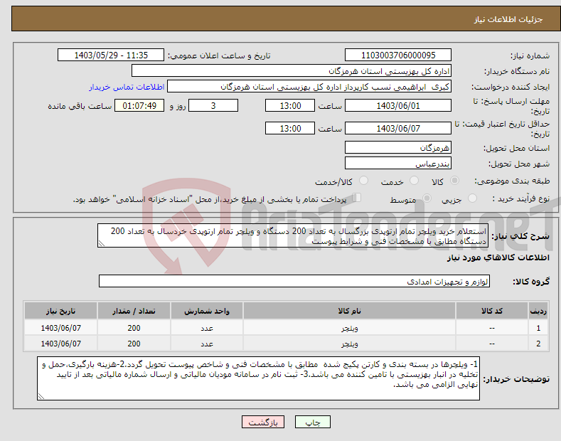 تصویر کوچک آگهی نیاز انتخاب تامین کننده-استعلام خرید ویلچر تمام ارتوپدی بزرگسال به تعداد 200 دستگاه و ویلچر تمام ارتوپدی خردسال به تعداد 200 دستگاه مطابق با مشخصات فنی و شرایط پیوست