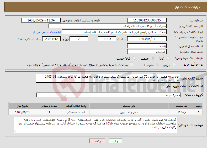 تصویر کوچک آگهی نیاز انتخاب تامین کننده-چاه نیمه عمیق به عمق 70 متر ضربه ای شهر کرسف-سهرورد-لوله به عهده ی کارفرما بشماره 61-1403 محل تامین اعتبار:نقد