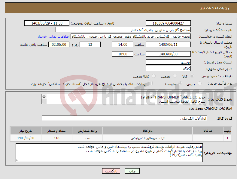 تصویر کوچک آگهی نیاز انتخاب تامین کننده-خرید:TRANSFORMER "SANIL CO" - فاز 19 شرح کامل تقاضا پیوست است. ارائه پیشنهاد فنی و مالی منطبق با فایل پیوست الزامی می باشد.