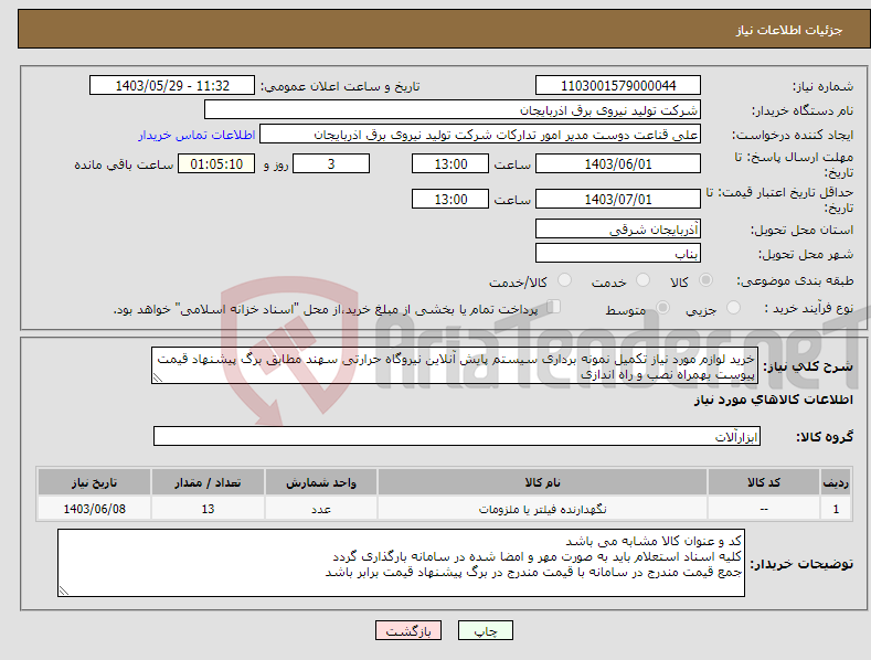 تصویر کوچک آگهی نیاز انتخاب تامین کننده-خرید لوازم مورد نیاز تکمیل نمونه برداری سیستم پایش آنلاین نیروگاه حرارتی سهند مطابق برگ پیشنهاد قیمت پیوست بهمراه نصب و راه اندازی