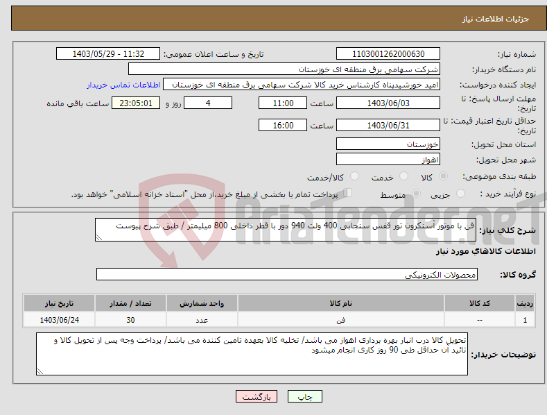 تصویر کوچک آگهی نیاز انتخاب تامین کننده-فن با موتور آسنکرون تور قفس سنجابی 400 ولت 940 دور با قطر داخلی 800 میلیمتر / طبق شرح پیوست 
