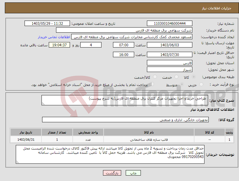 تصویر کوچک آگهی نیاز انتخاب تامین کننده- طراحی خرید و اجرا تجهیزات مرکز کنترل برق منطقه ای فارس(به شرح پیوست)