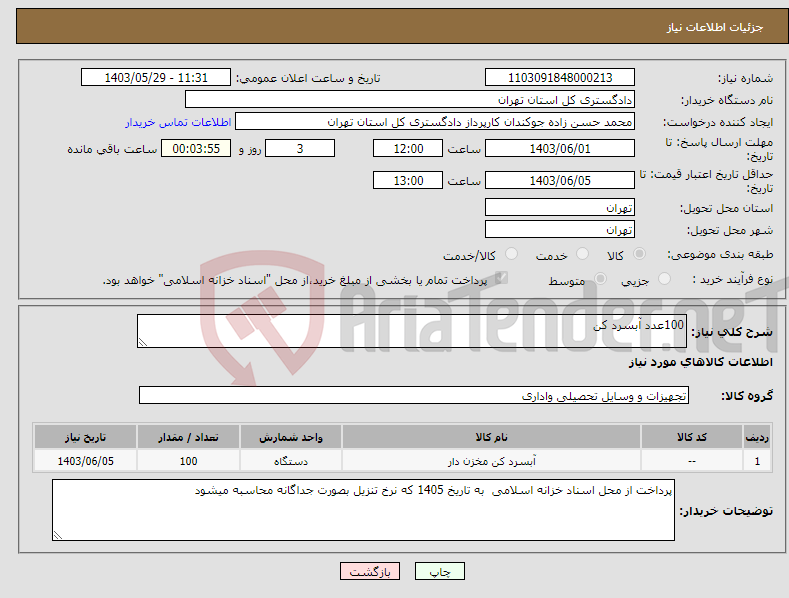 تصویر کوچک آگهی نیاز انتخاب تامین کننده-100عدد آبسرد کن 