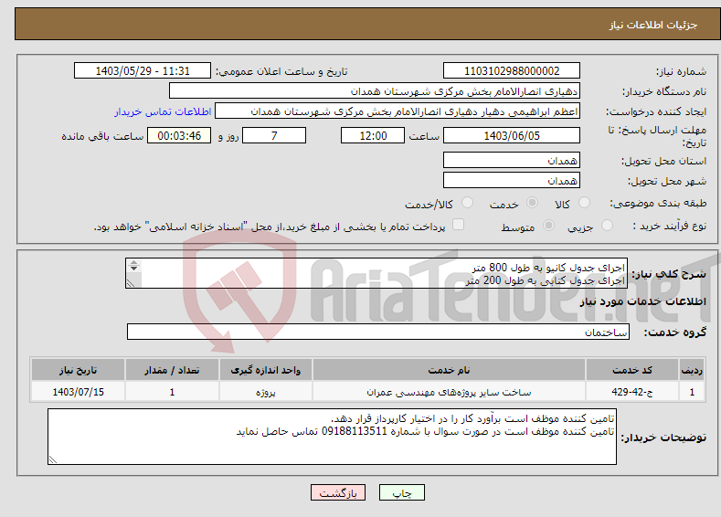 تصویر کوچک آگهی نیاز انتخاب تامین کننده-اجرای جدول کانیو به طول 800 متر اجرای جدول کتابی به طول 200 متر اجرای جدوا تکی به طول 230 متر همراه خاکبرداری ، حمل وتسطیح بتن مگر و اجرای جدول