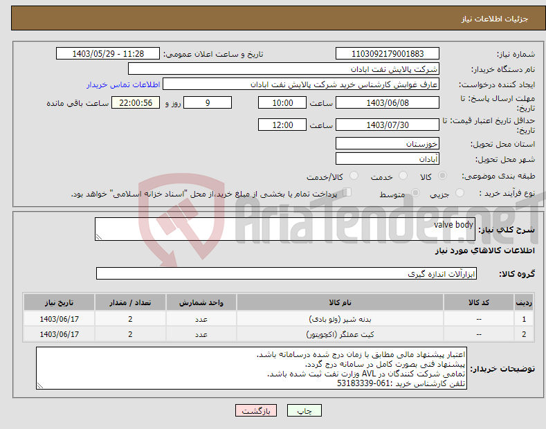 تصویر کوچک آگهی نیاز انتخاب تامین کننده-valve body