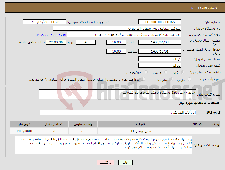 تصویر کوچک آگهی نیاز انتخاب تامین کننده-خرید و حمل 120 دستگاه برقگیر پلیمری 20 کیلوولت