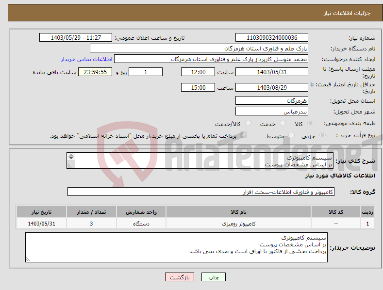 تصویر کوچک آگهی نیاز انتخاب تامین کننده-سیستم کامپیوتری بر اساس مشخصات پیوست پرداخت بخشی از فاکتور با اوراق است و نقدی نمی باشد