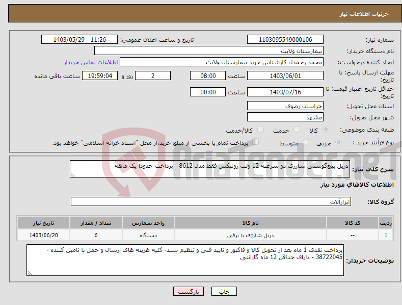 تصویر کوچک آگهی نیاز انتخاب تامین کننده-دریل پیچ‌گوشتی شارژی دو سرعته 12 ولت رونیکس فقط مدل 8612 - پرداخت حدودا یک ماهه 