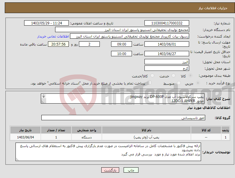 تصویر کوچک آگهی نیاز انتخاب تامین کننده-پمپ سرکولاسیون آب مدل DP-600P برند jingway موتور 12DC-1 AMPER DC-BRUSHLESSPUMP مخصوص بیوراکتیو 10 لیتری