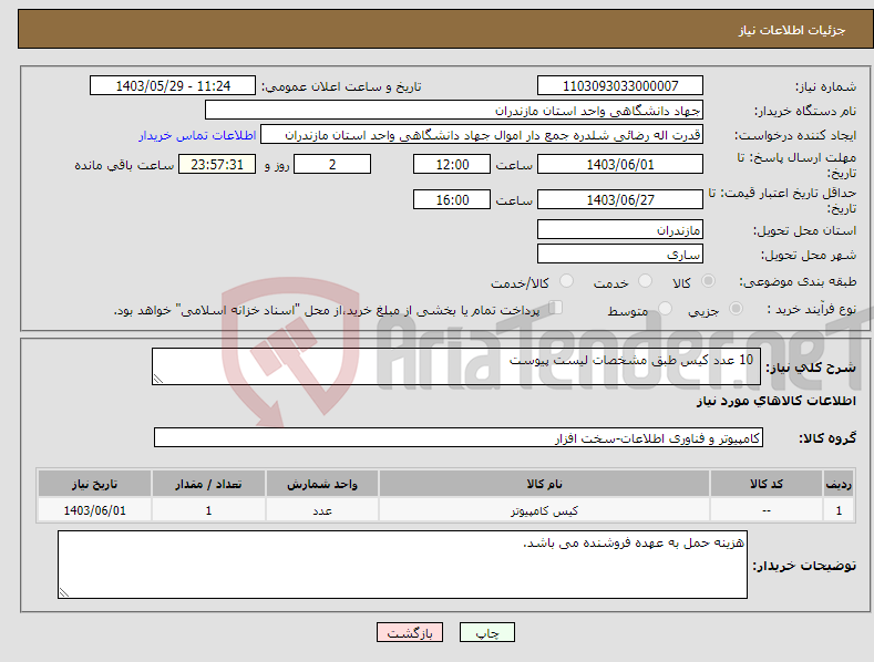تصویر کوچک آگهی نیاز انتخاب تامین کننده- 10 عدد کیس طبق مشخصات لیست پیوست