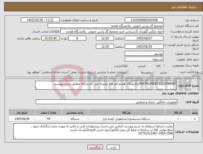 تصویر کوچک آگهی نیاز انتخاب تامین کننده-INSTRUMENT EQUIPMENT/پالایشگاه هفتم/نام کالا مشابه می باشد/کالا مطابق شرح پیوست