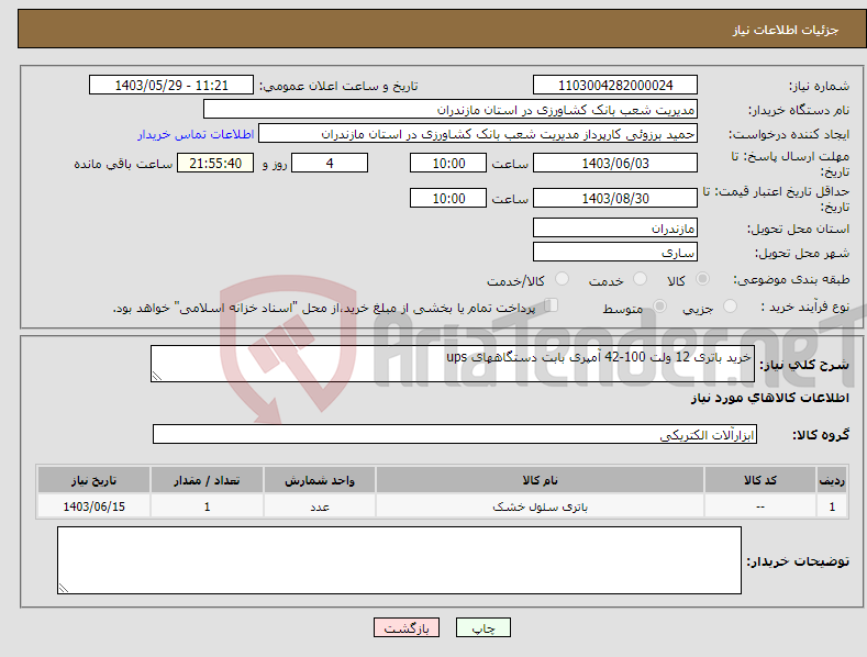 تصویر کوچک آگهی نیاز انتخاب تامین کننده-خرید باتری 12 ولت 100-42 آمپری بابت دستگاههای ups