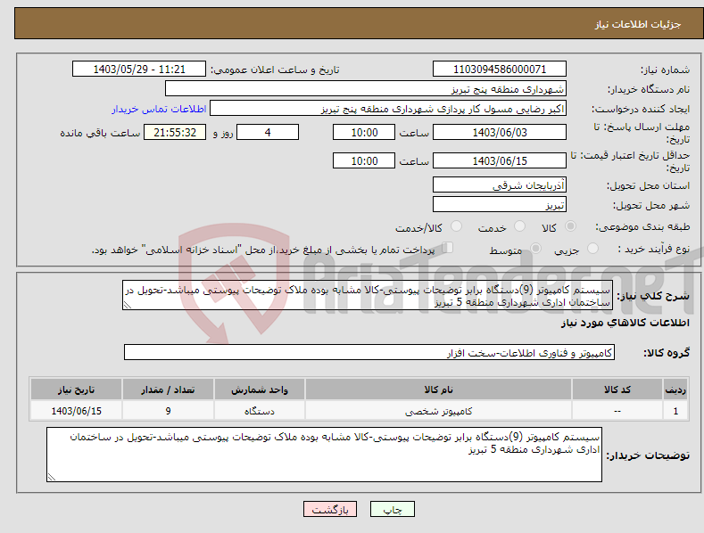 تصویر کوچک آگهی نیاز انتخاب تامین کننده-سیستم کامپیوتر (9)دستگاه برابر توضیحات پیوستی-کالا مشابه بوده ملاک توضیحات پیوستی میباشد-تحویل در ساختمان اداری شهرداری منطقه 5 تبریز