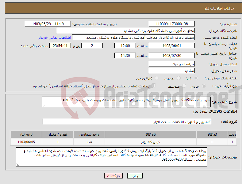 تصویر کوچک آگهی نیاز انتخاب تامین کننده-خرید یک دستگاه کامپیوتر کامل بهمراه پرینتر صدور کارت طبق مشخصات پیوست با پرداخت 3 ماهه
