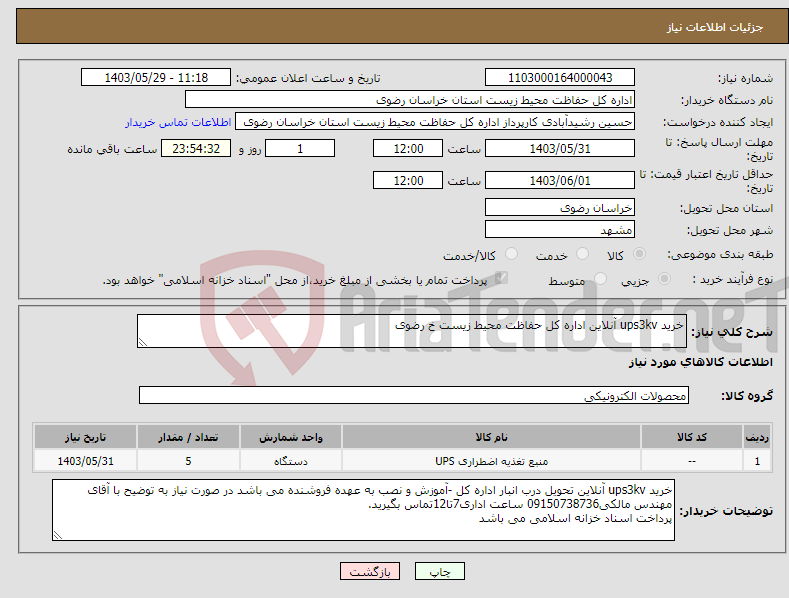 تصویر کوچک آگهی نیاز انتخاب تامین کننده-خرید ups3kv آنلاین اداره کل حفاظت محیط زیست خ رضوی 