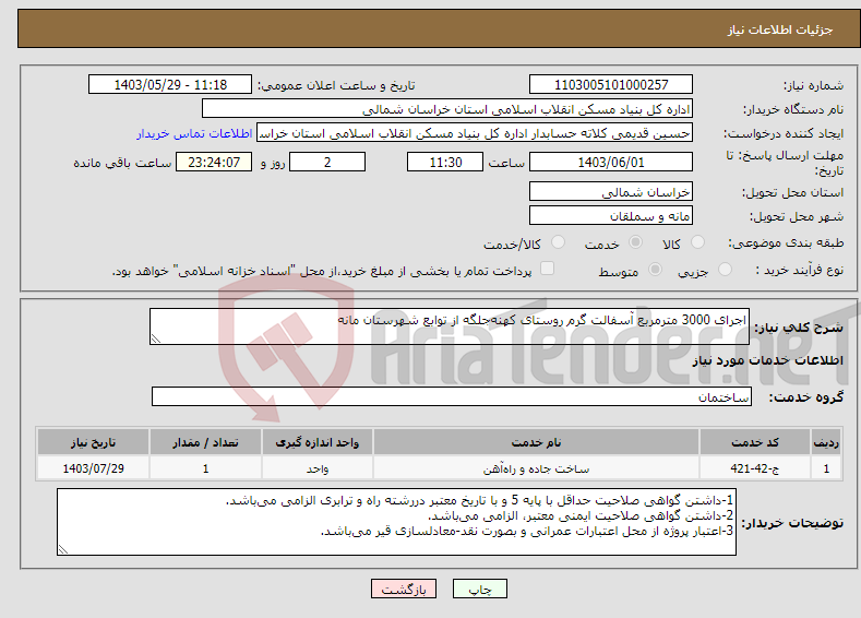 تصویر کوچک آگهی نیاز انتخاب تامین کننده-اجرای 3000 مترمربع آسفالت گرم روستای کهنه‌جلگه از توابع شهرستان مانه