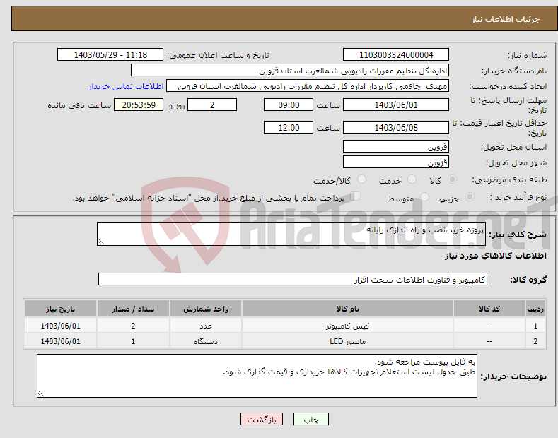 تصویر کوچک آگهی نیاز انتخاب تامین کننده-پروژه خرید،نصب و راه اندازی رایانه